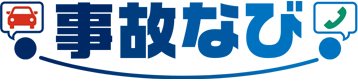 事故なび