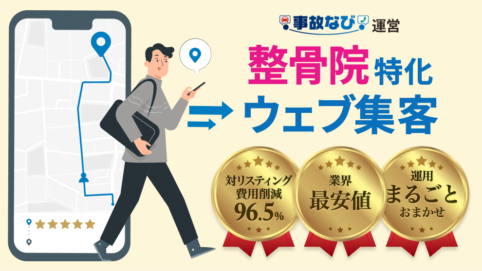 整骨院集客「事故なび」が運営するMEO 整骨院特化ウェブ集客