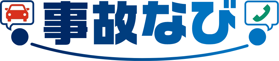 事故なび