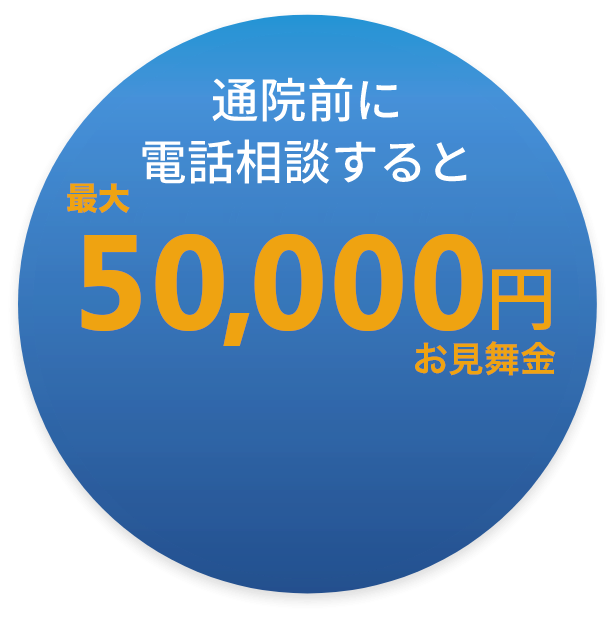通院前に電話相談するとお見舞金50,000円!