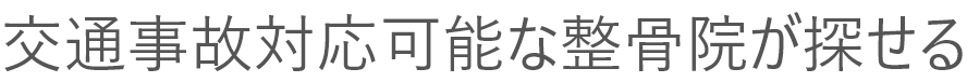 交通事故対応可能な整骨院が探せる