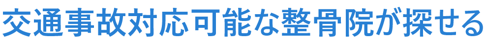 交通事故対応可能な整骨院が探せる