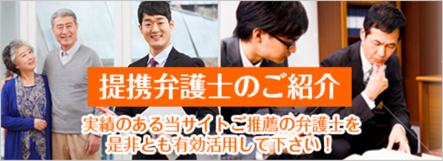 提携弁護士のご紹介